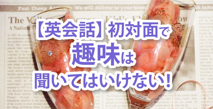 初対面の英会話 アメリカでは趣味を聞きいてはいけない 日本では仕事を聞いてはいけない リブアメ 和ごころla