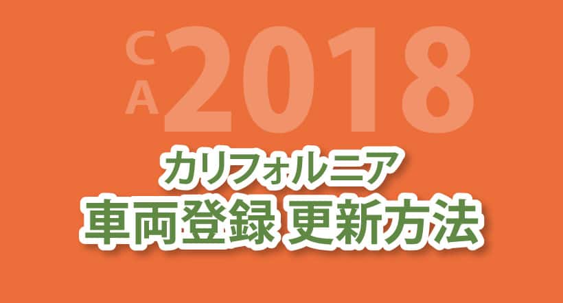 Dmvの車両登録 レジストの更新がやってきた スモッグチェックや 車のリコールの確認をしよう リブアメ 和ごころla