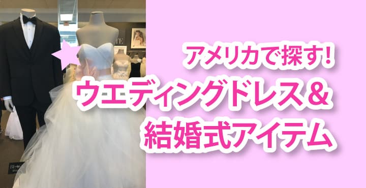 アメリカのウエディングドレスと オリジナル結婚式アイテムを買えるお店 海外風手作りウエディング リブアメ 和ごころla