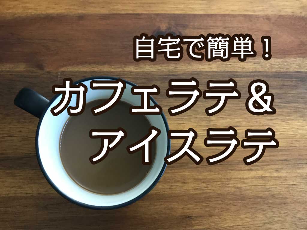 3分でできる 自宅で超簡単に 本格カフェラテ アイスラテを作る方法 リブアメ 和ごころla