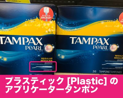 アメリカの生理用タンポン比較 購入する際に注意したいポイント リブアメ 和ごころla