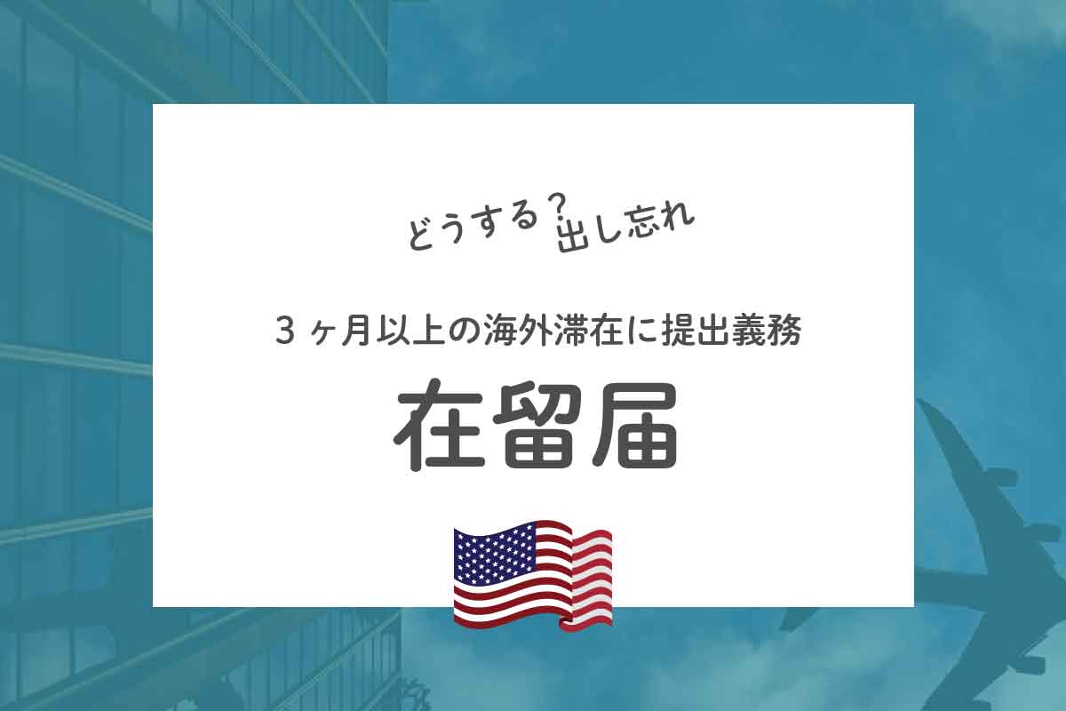 いつ出す 在留届 義務なのに出さないとどうなる 在留届を出すメリット リブアメ 和ごころla