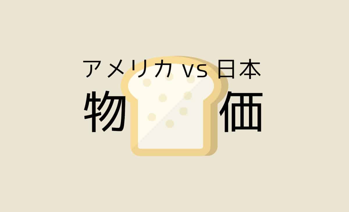 アメリカと日本 どっちが物価安い 日米の物価比較 リブアメ 和ごころla