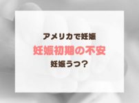 アメリカ式のつわり対策法 食べ物と妊娠初期のアドバイス 体験談 リブアメ 和ごころla