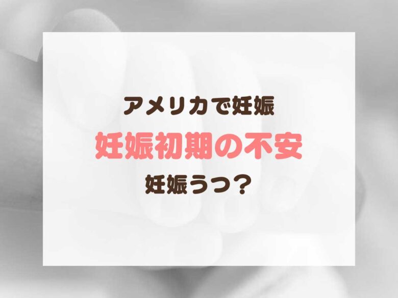 アメリカで妊娠 これって妊娠うつ 判明から確定まで 心と体の状態 体験談 リブアメ 和ごころla