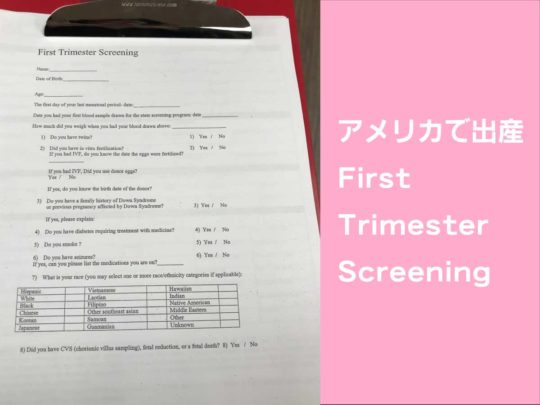 アメリカでファースト　トライメスター　スクリーニング　（First Trimester Screening）出生前診断