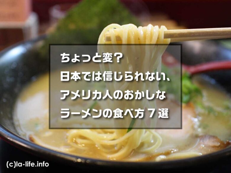 ちょっと変 日本では信じられない アメリカ人のおかしなラーメンの食べ方7選 リブアメ ちょっと変 日本では信じられない アメリカ人のおかしなラーメンの食べ方7選 リブアメ