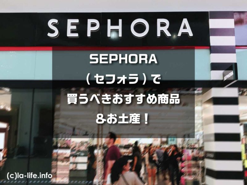 セフォラ（Sephora）おすすめとお得な購入方法【完全版】 | リブアメ