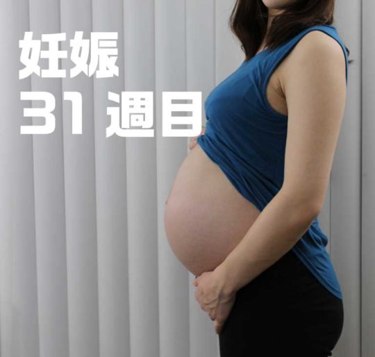 妊娠8ヶ月のお腹の大きさと 7回目のアメリカ産婦人科検診 30w4days リブアメ 和ごころla