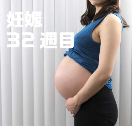 妊娠32週目お腹の大きさ