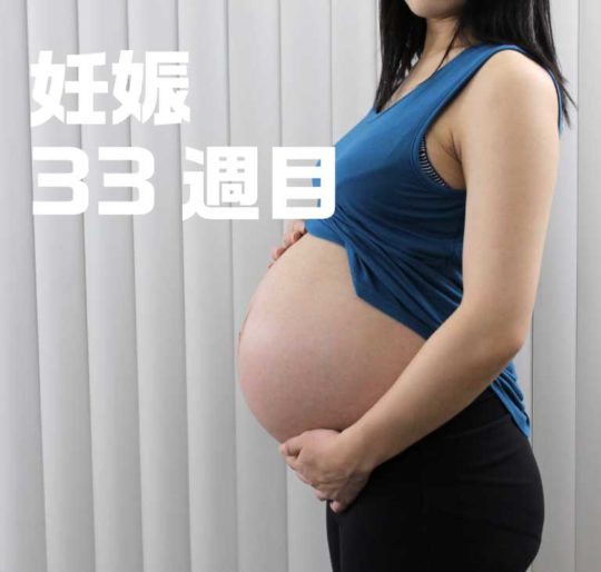 妊娠33週目お腹の大きさ