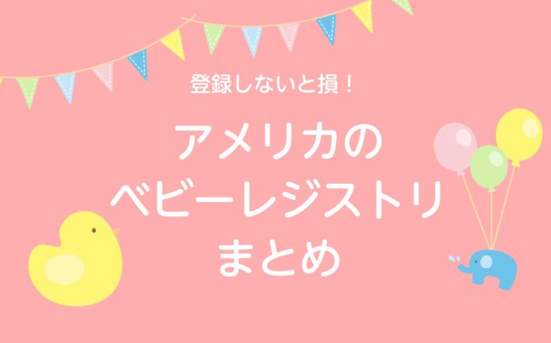 登録しないと損 アメリカのベビーレジストリー Baby Registry のベストランキング まとめ リブアメ