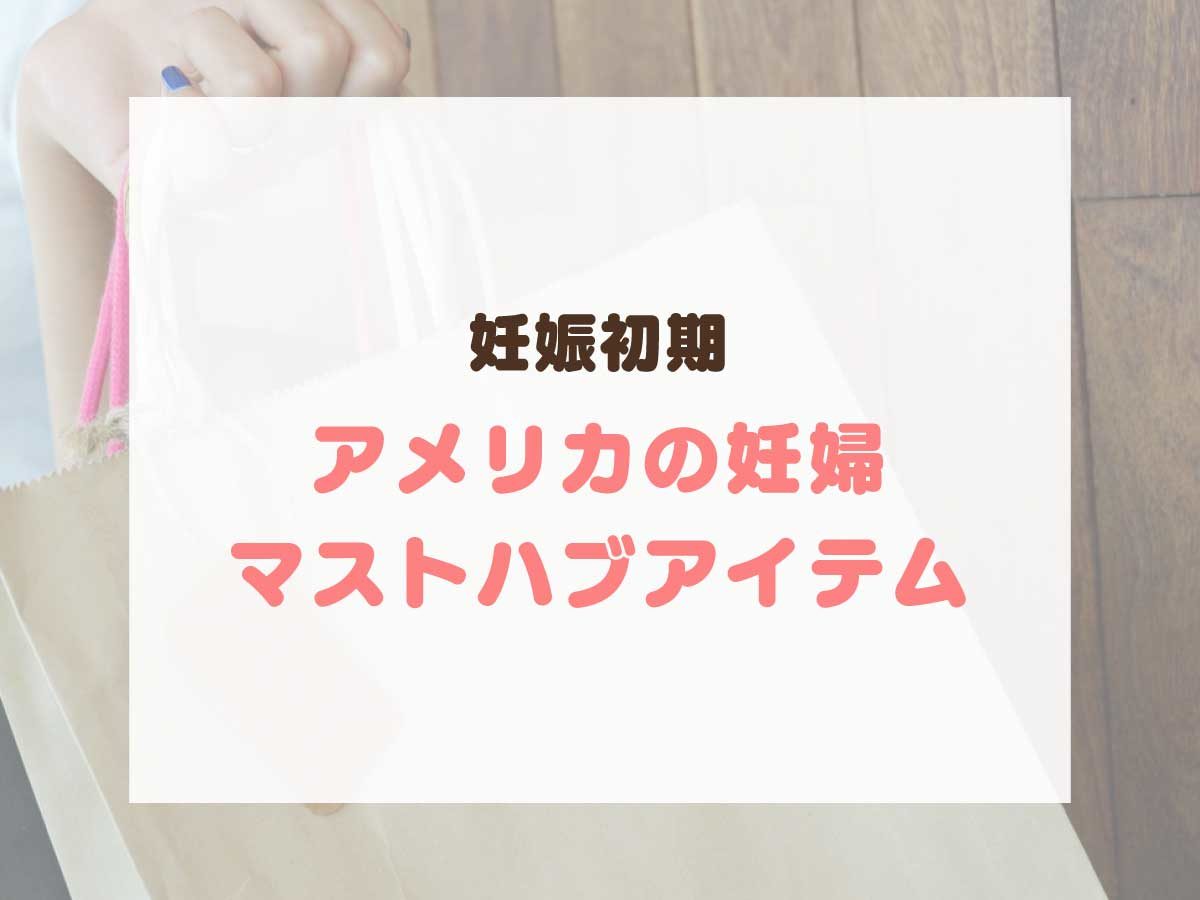 まず妊娠初期にそろえたい アメリカの妊婦マストハブ アイテム リブアメ