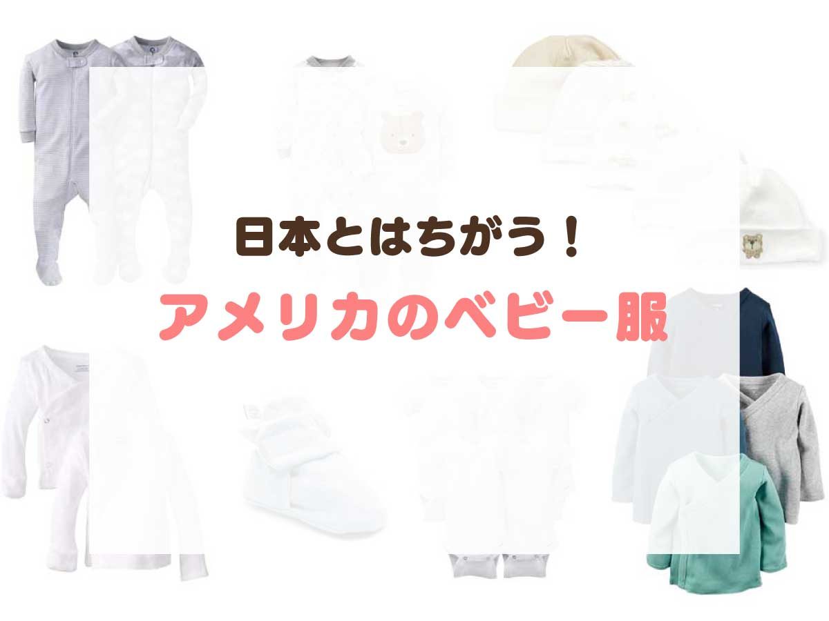 日本とは全然違う！アメリカのベビー服・新生児服の揃え方 リブアメ