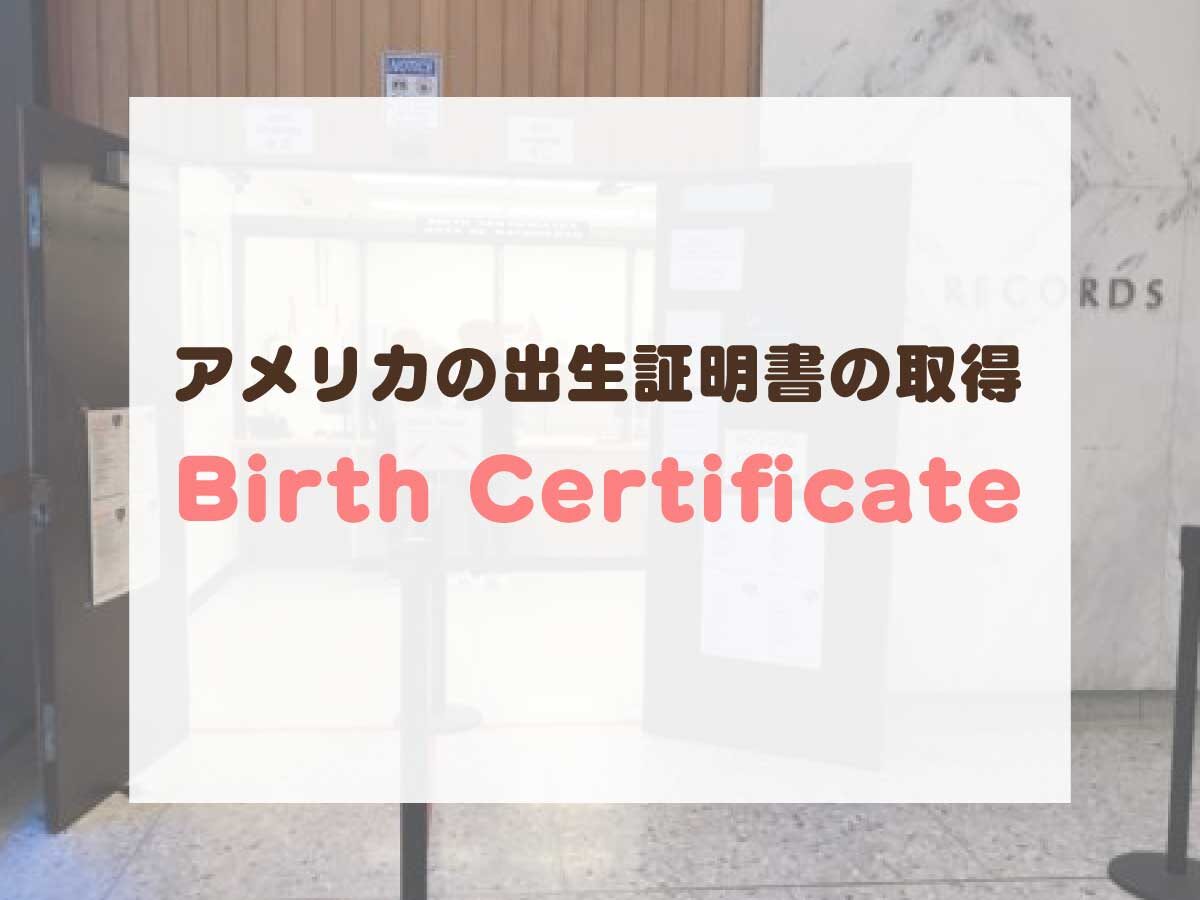 アメリカの出生証明書の取得方法 バース サーティフィケート リブアメ