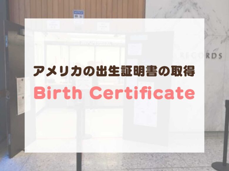 アメリカの出生証明書の取得方法 Birth Certificate バース サーティフィケート をロサンゼルスで引き取り リブアメ 和ごころla
