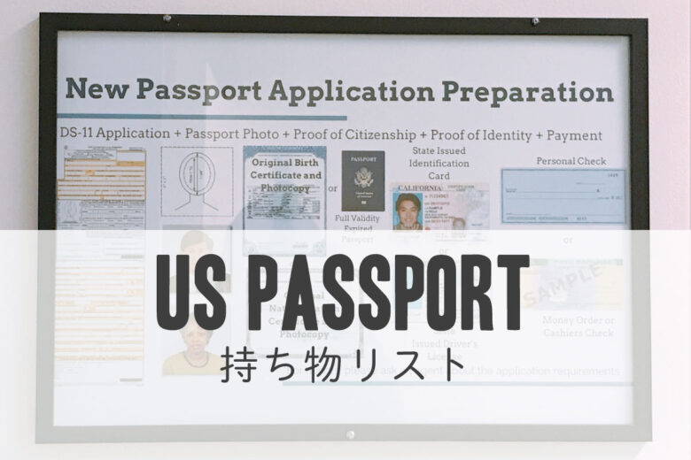 アメリカで赤ちゃんのパスポートを申請する際の持ち物リスト！