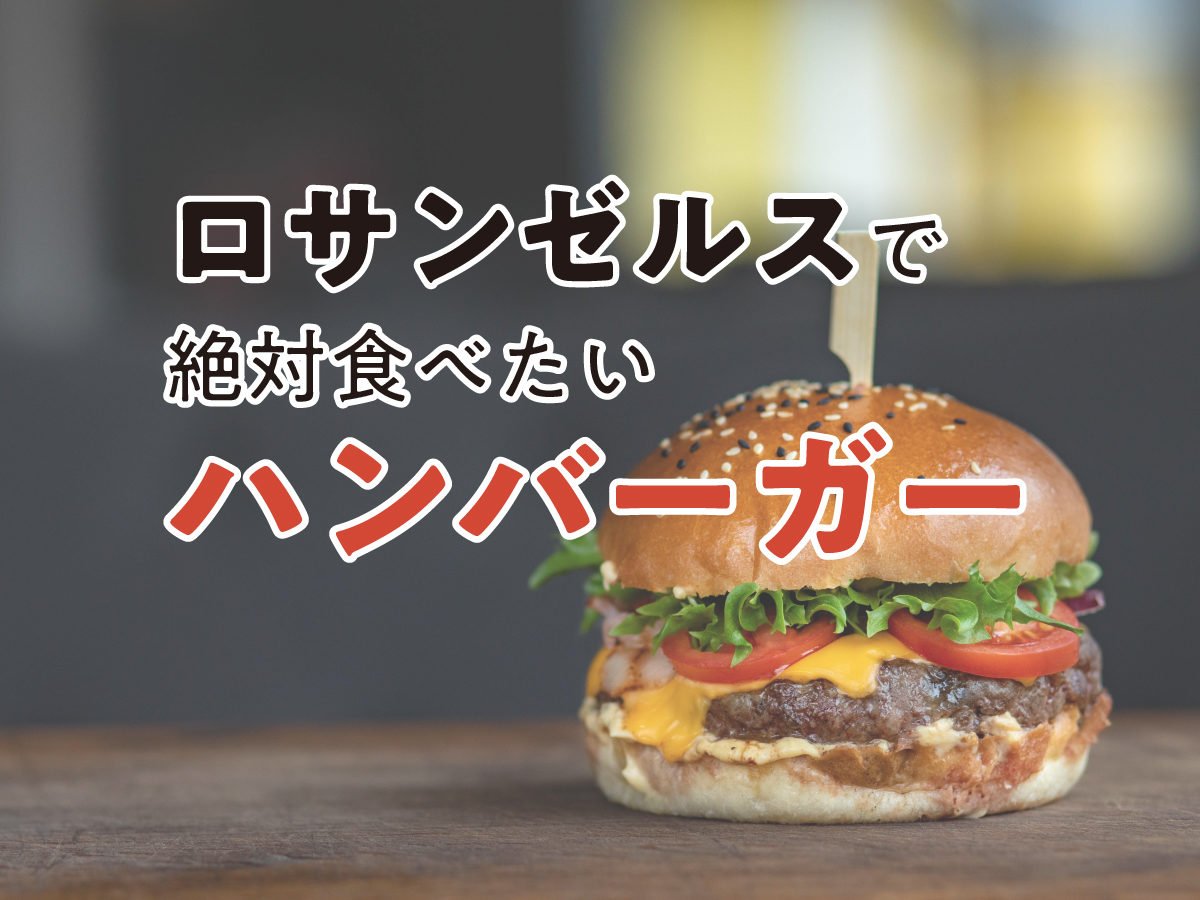 ロサンゼルスで絶対食べたい 日本人もハマるハンバーガー ホットドッグランキング名店まとめ リブアメ