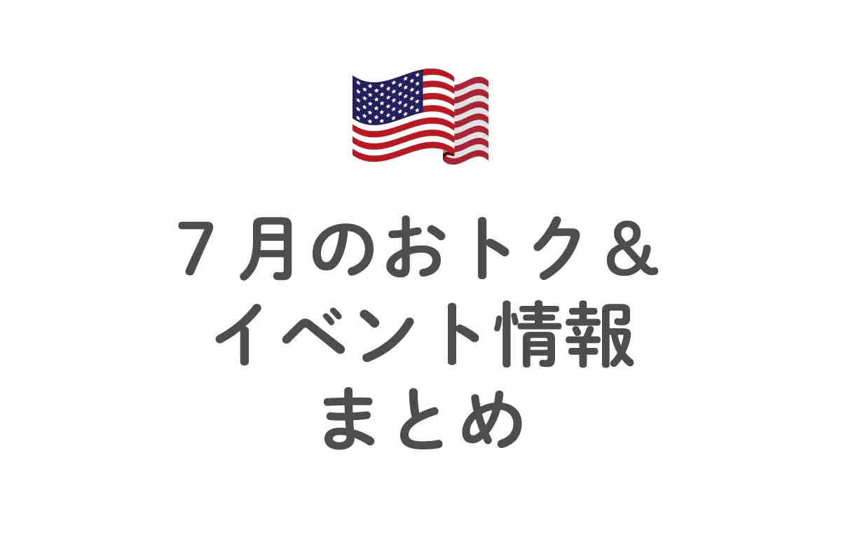 【アメリカ生活】７月のお得＆イベント情報 2019 年