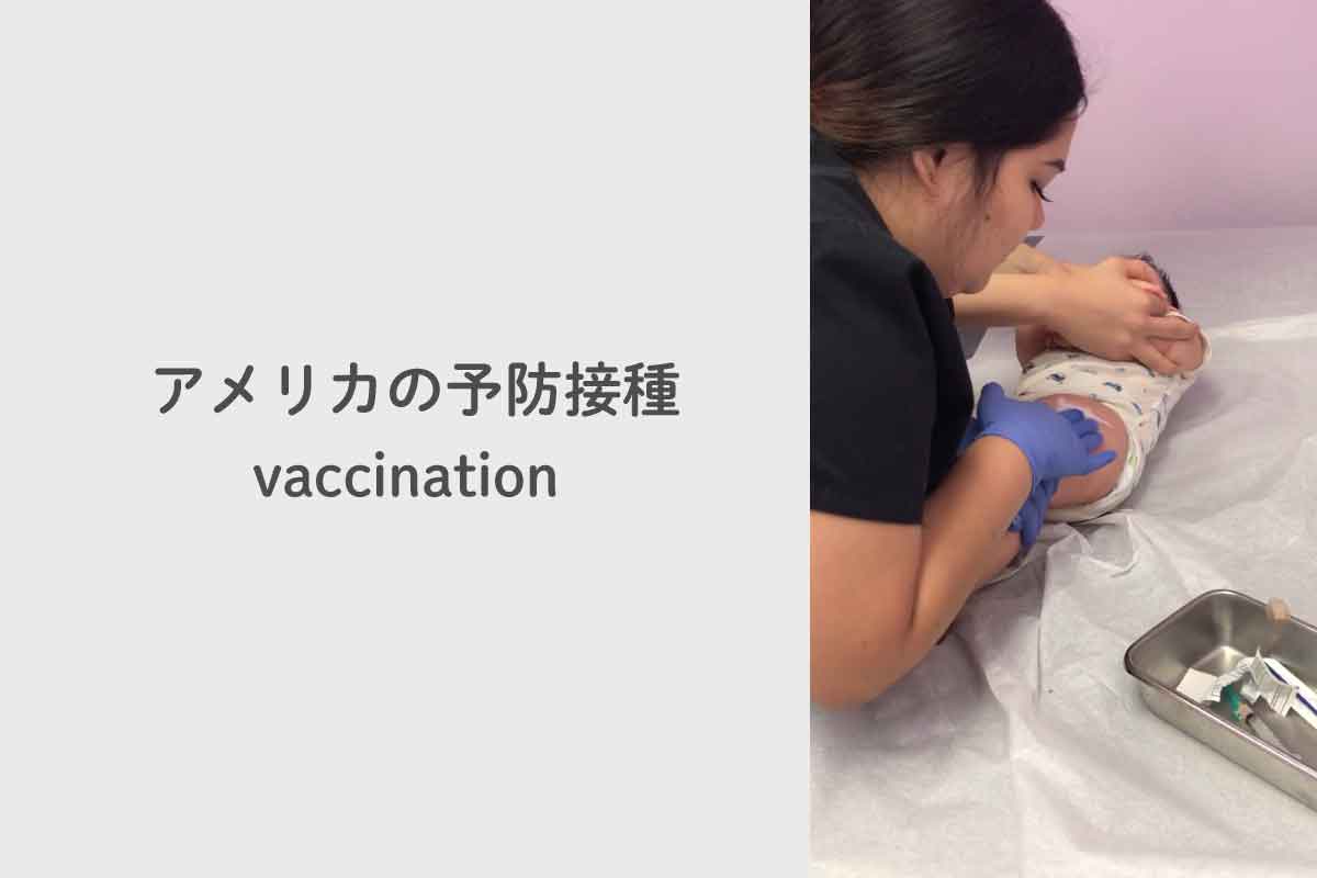 アメリカ出産の子供のワクチン(予防接種)の受け方！日本との違いはBCGと日本脳炎