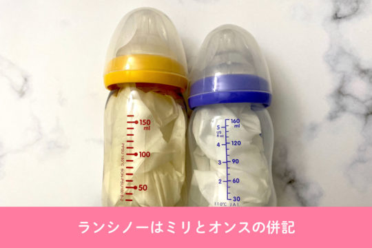 日本人ママにおすすめのアメリカの哺乳瓶は「ランシノー」！ピジョンの母乳実感と同じ。日米版を徹底比較