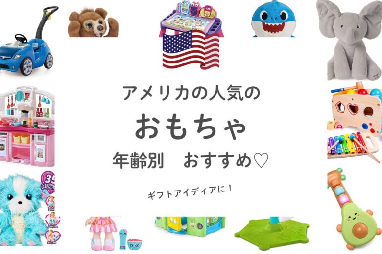 アメリカのおもちゃ！人気・おすすめ【在米日本人が選ぶ】 | リブアメ
