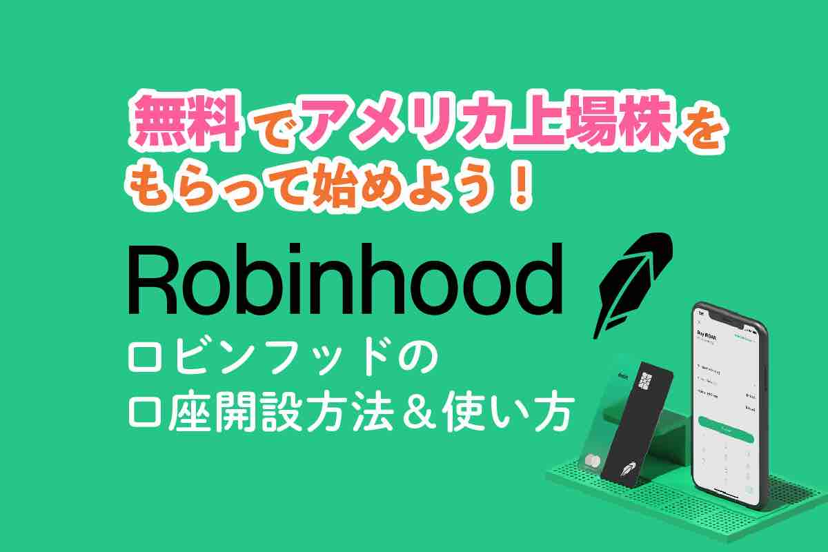 無料で1株もらえる アメリカの株購入アプリのロビンフッド Robinhood の使い方は超簡単 口座開設方法 リブアメ