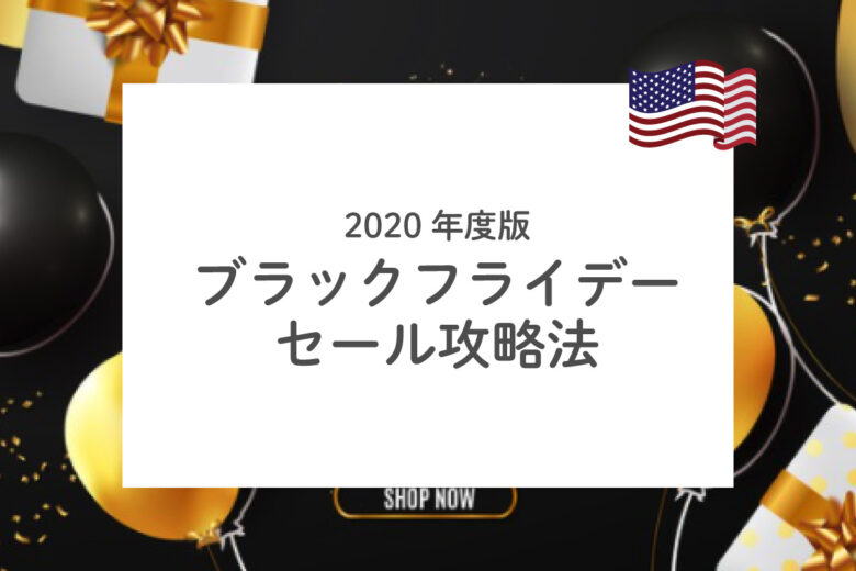 アメリカのブラックフライデーセール攻略法年 知っておきたい基本ルール リブアメ 和ごころla