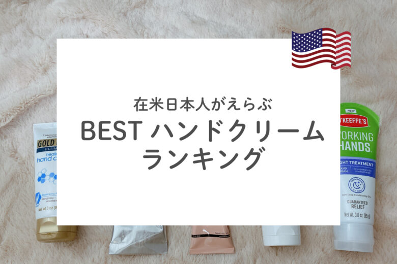 アメリカのおすすめハンドクリーム！在米日本人がえらぶリアルな愛用品アンケート結果発表