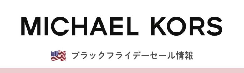 Michael Kors(マイケルコース)のセール