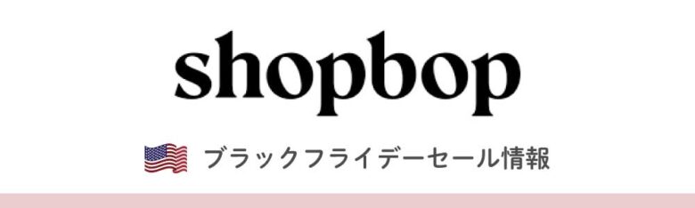 ShopBop(ショップボップ)のブラックフライデー・サイバーマンデーセール