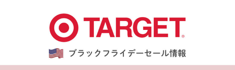 Target(ターゲット)のブラックフライデー・サイバーマンデーセール
