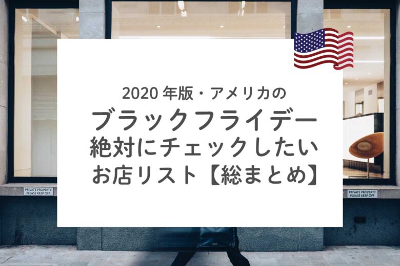 ブラックフライデー サイバーマンデーに絶対チェックしたいお店リスト 年版 アメリカのお店まとめ リブアメ 和ごころla