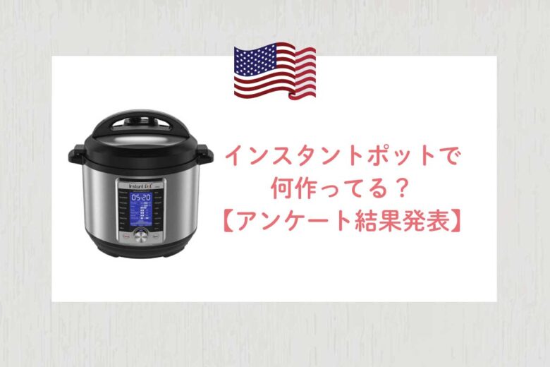 インスタントポット活用 アメリカ在住の日本人は何作ってる アンケート結果まとめ リブアメ 和ごころla