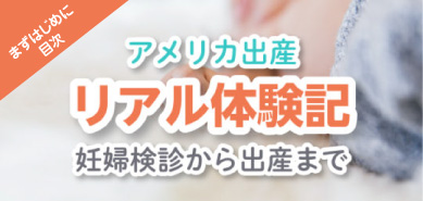 アメリカ出産・体験記目次