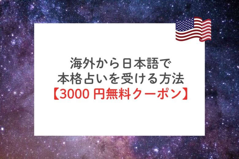 海外からココナラの電話占いを受ける方法 海外在住でも日本語で楽しめる リブアメ 和ごころla