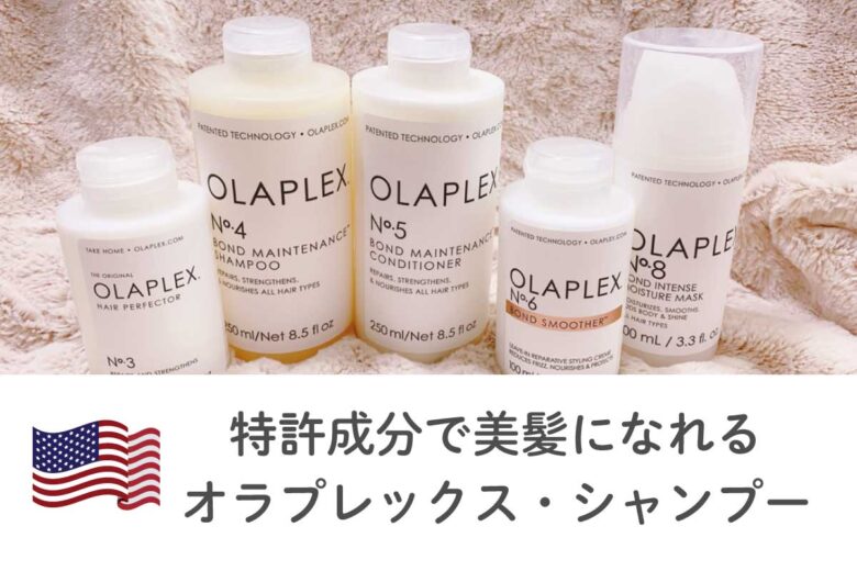 アメリカのおすすめシャンプー！オラプレックス(OLAPLEX)がすごい。特許成分で美髪になれる