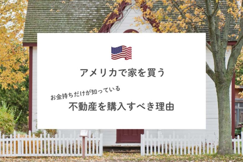 アメリカで家を買う お金持ちが知っている 不動産購入すべき理由 低金利の今がチャンス リブアメ