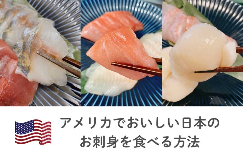 アメリカでおいしい日本の刺身通販 自宅で15分で絶品刺身が食べられます リブアメ 和ごころla