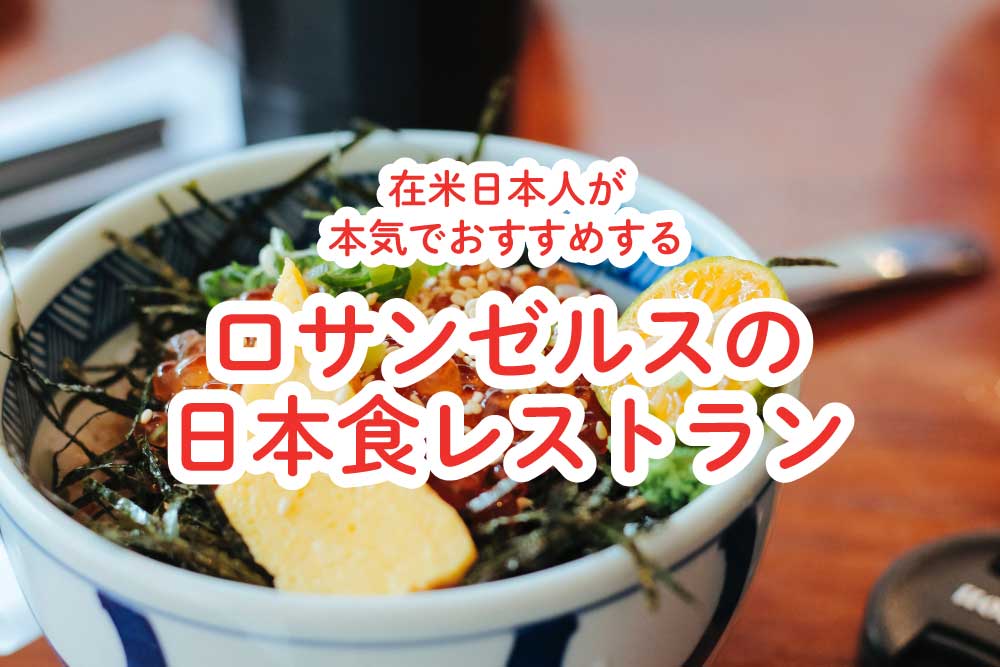 在米日本人が本気でおすすめする、ロサンゼルスの日本食レストラン28選
