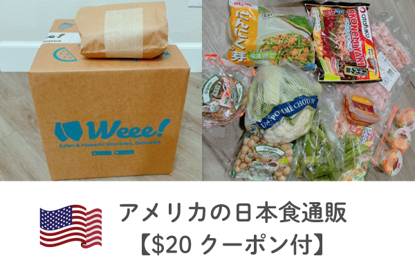 アメリカの日本食通販！オンラインで簡単【$20クーポン付】