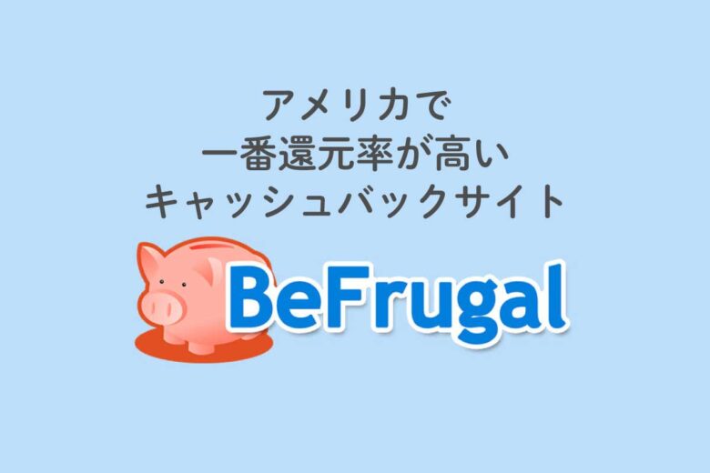 アメリカで一番還元率の高いキャッシュバックサイト！BeFrugal