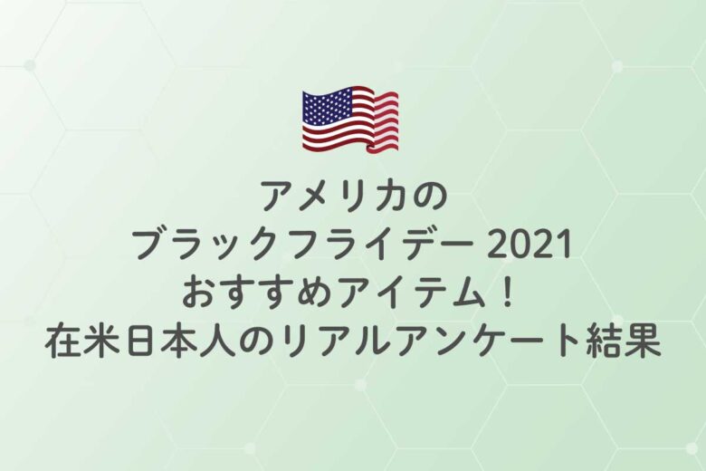 アメリカのブラックフライデーの買うものリスト 在米日本人のリアルアンケート結果 21年版 アメリカ生活 リブアメ 和ごころla