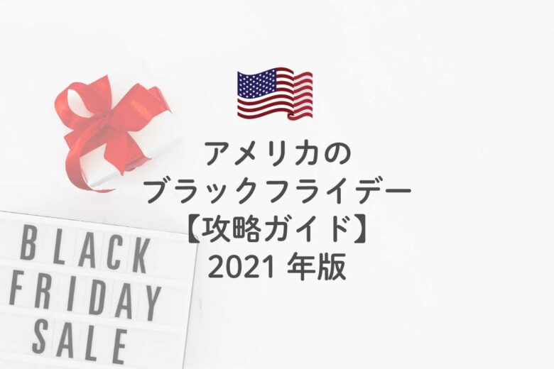 アメリカのブラックフライデー【攻略ガイド】2021年版