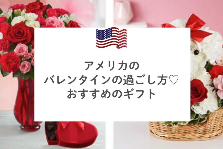 アメリカのバレンタインの過ごし方♡おすすめのギフトアイディア
