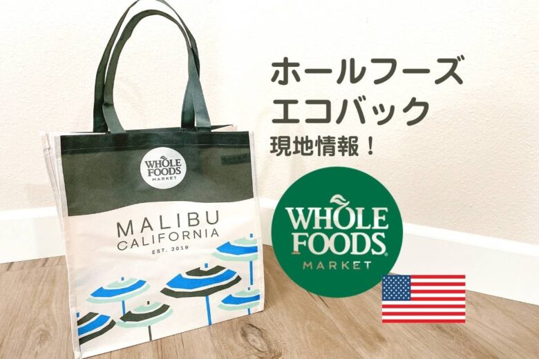 希少 ホールフーズ 不織布エコバッグ Whole Foods Market