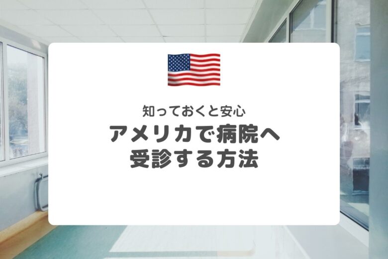 アメリカで病院！受診方法と知っておきたいポイント