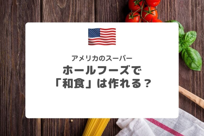ホールフーズで「和食」を作ってみよう【アメリカのスーパーで日本食】