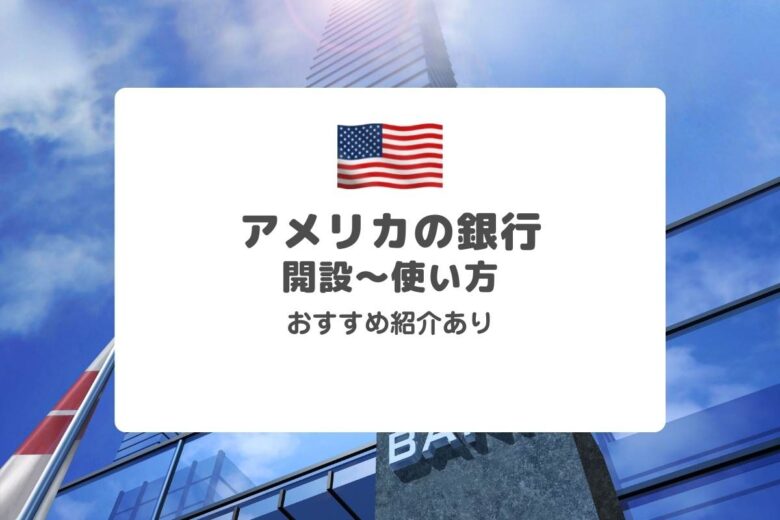 アメリカの銀行口座！開設方法、特徴、チェックの書き方【知っておきたい】