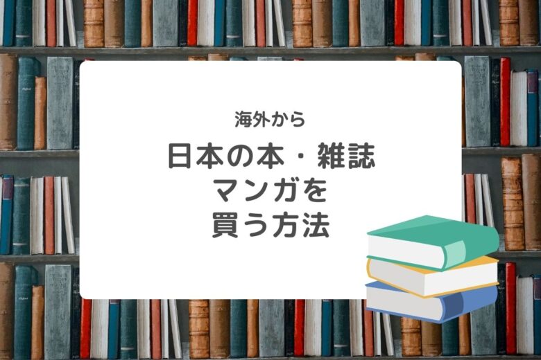 【海外から】日本の本・雑誌・マンガを読む方法